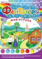 Фантазеры. Моя страна. Программно-методический комплекс - fgospostavki.ru - Кубинка