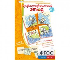 Орфографический этюд - fgospostavki.ru - Кубинка