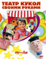 DVD "Театр кукол своими руками" (для детей 6-12 лет) - fgospostavki.ru - Кубинка