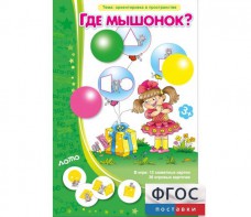 Где мышонок? - fgospostavki.ru - Кубинка