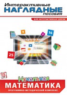 Интерактивные наглядные пособия. Начальная математика. Программно-методический комплекс - fgospostavki.ru - Кубинка