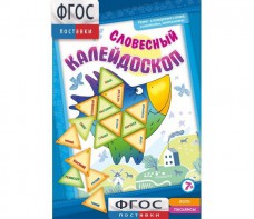 Словесный калейдоскоп - fgospostavki.ru - Кубинка