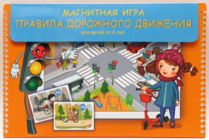 Магнитное развивающее пособие "Правила дорожного движения" - fgospostavki.ru - Кубинка