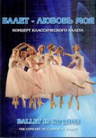DVD "Балет – любовь моя" - fgospostavki.ru - Кубинка