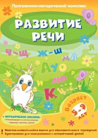 Развитие речи. Программно-методический комплекс - fgospostavki.ru - Кубинка