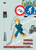 DVD "ОБЖ. Улица полна неожиданностей" - fgospostavki.ru - Кубинка
