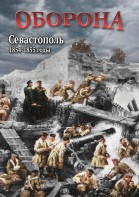 DVD "Оборона. Севастополь. 1854-1855 гг." - fgospostavki.ru - Кубинка