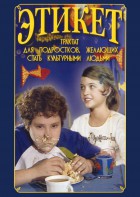 DVD "Этикет (для школьников)" - fgospostavki.ru - Кубинка
