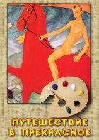 DVD "Путешествие в прекрасное" - fgospostavki.ru - Кубинка