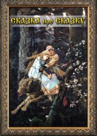 DVD "Сказка про сказку" - fgospostavki.ru - Кубинка