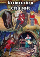 DVD "Комната сказок" - fgospostavki.ru - Кубинка