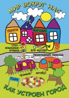 DVD "Мир вокруг нас. Как устроен город" - fgospostavki.ru - Кубинка