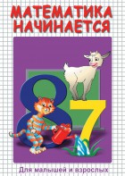DVD "Математика начинается. Часть I" - fgospostavki.ru - Кубинка