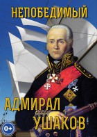 DVD "Непобедимый адмирал Ушаков" - fgospostavki.ru - Кубинка