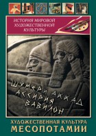 DVD "Художественная культура Месопотамии" - fgospostavki.ru - Кубинка