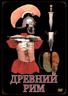 DVD "Древний Рим" - fgospostavki.ru - Кубинка