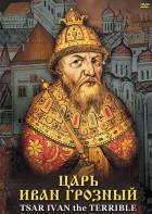 DVD "Царь Иван Грозный" - fgospostavki.ru - Кубинка