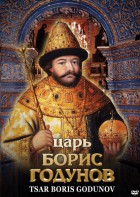DVD "Царь Борис Годунов" - fgospostavki.ru - Кубинка