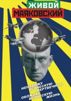 DVD "Живой Маяковский" - fgospostavki.ru - Кубинка