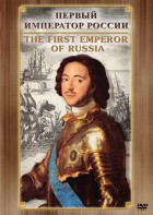 DVD "Первый Император России" - fgospostavki.ru - Кубинка
