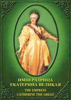 DVD "Императрица Екатерина Великая" - fgospostavki.ru - Кубинка