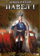 DVD "Император Павел I" - fgospostavki.ru - Кубинка