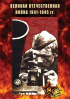 DVD "Великая Отечественная война 1941-45 гг." - fgospostavki.ru - Кубинка
