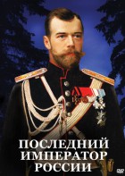 DVD "Последний император России" - fgospostavki.ru - Кубинка