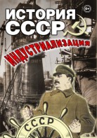 DVD "История СССР. Индустриализация " - fgospostavki.ru - Кубинка