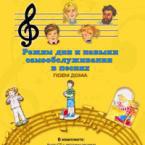 CD "Режим дня и навыки самообслуживания в песнях. Поем дома. Веселый день дошкольника. Выпуск 2" - fgospostavki.ru - Кубинка