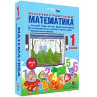 Математика 1 класс. Числа до 20. Числа и величины. Арифметические действия. Геометрические фигуры и величины. Текстовые задачи. Пространственные отношения - fgospostavki.ru - Кубинка
