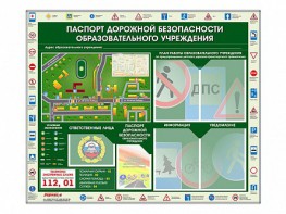 Стенд-уголок "Паспорт дорожной безопасности образовательного учреждения" - fgospostavki.ru - Кубинка