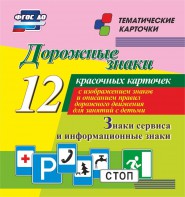 Тематические карточки "Дорожные знаки" (вариант 4) - fgospostavki.ru - Кубинка
