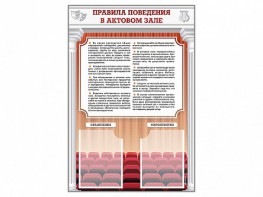 Стенд-уголок "Правила поведения в актовом зале" - fgospostavki.ru - Кубинка