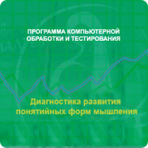 Диагностика развития понятийных форм мышления (методика В. М. Астапова) сетевая версия "без ограничений" - fgospostavki.ru - Кубинка