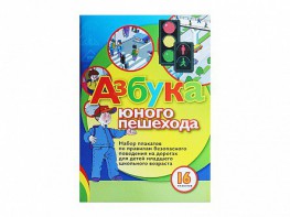 Набор плакатов "Азбука юного пешехода" - fgospostavki.ru - Кубинка