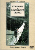 DVD "Путешествие по малодоступной Амазонке" - fgospostavki.ru - Кубинка