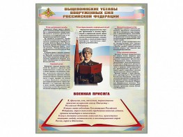 Стенд "Уставы. Закон военной службы. Военная присяга" - fgospostavki.ru - Кубинка