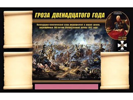 Стенд информационный ЭДУСТЕНД "Отечественная война 1812 года" (75х120, 3 кармана) - fgospostavki.ru - Кубинка