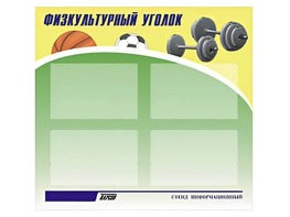 Стенд информационный "Физкультурный уголок" (80х75 сантиметров, 4 кармана, алюминиевый профиль) - fgospostavki.ru - Кубинка