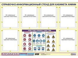 Стенд информационный "Правила техники безопасности в кабинете химии" (80х110, 6 карманов) - fgospostavki.ru - Кубинка