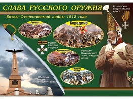 Таблица демонстрационная "Слава русского оружия" (винил 70*100) - fgospostavki.ru - Кубинка