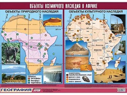 Таблица демонстрационная "Объекты всемирного наследия в Африке" (винил 100*140) - fgospostavki.ru - Кубинка