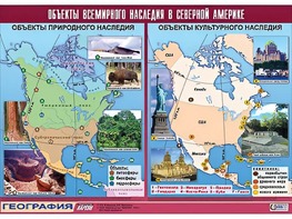 Таблица демонстрационная "Объекты всемирного наследия в Северной Америке" (винил 100*140) - fgospostavki.ru - Кубинка