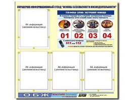 Стенд информационный "Основы безопасности жизнедеятельности" (80*75, 4 кармана) - fgospostavki.ru - Кубинка