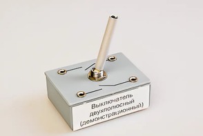 Выключатель двухполюсный (демонстрационный) - fgospostavki.ru - Кубинка
