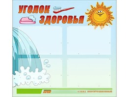 Стенд "Уголок здоровья" (80х75 сантиметров, 4 кармана, алюминиевый профиль) - fgospostavki.ru - Кубинка