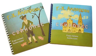 Пособие для слабовидящих детей - Сказка Г. Х. Андерсена "Свинопас" - fgospostavki.ru - Кубинка