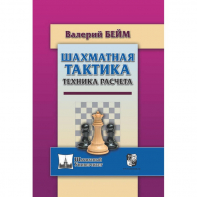 Бейм В. "Шахматная тактика. Техника расчета." - fgospostavki.ru - Кубинка