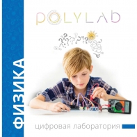 Цифровая лаборатория Polylab по физике - fgospostavki.ru - Кубинка